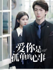 重逢時(shí)他愛意如初